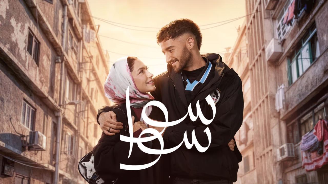 مسلسل سوا سوا الحلقة 14 الرابعة عشر