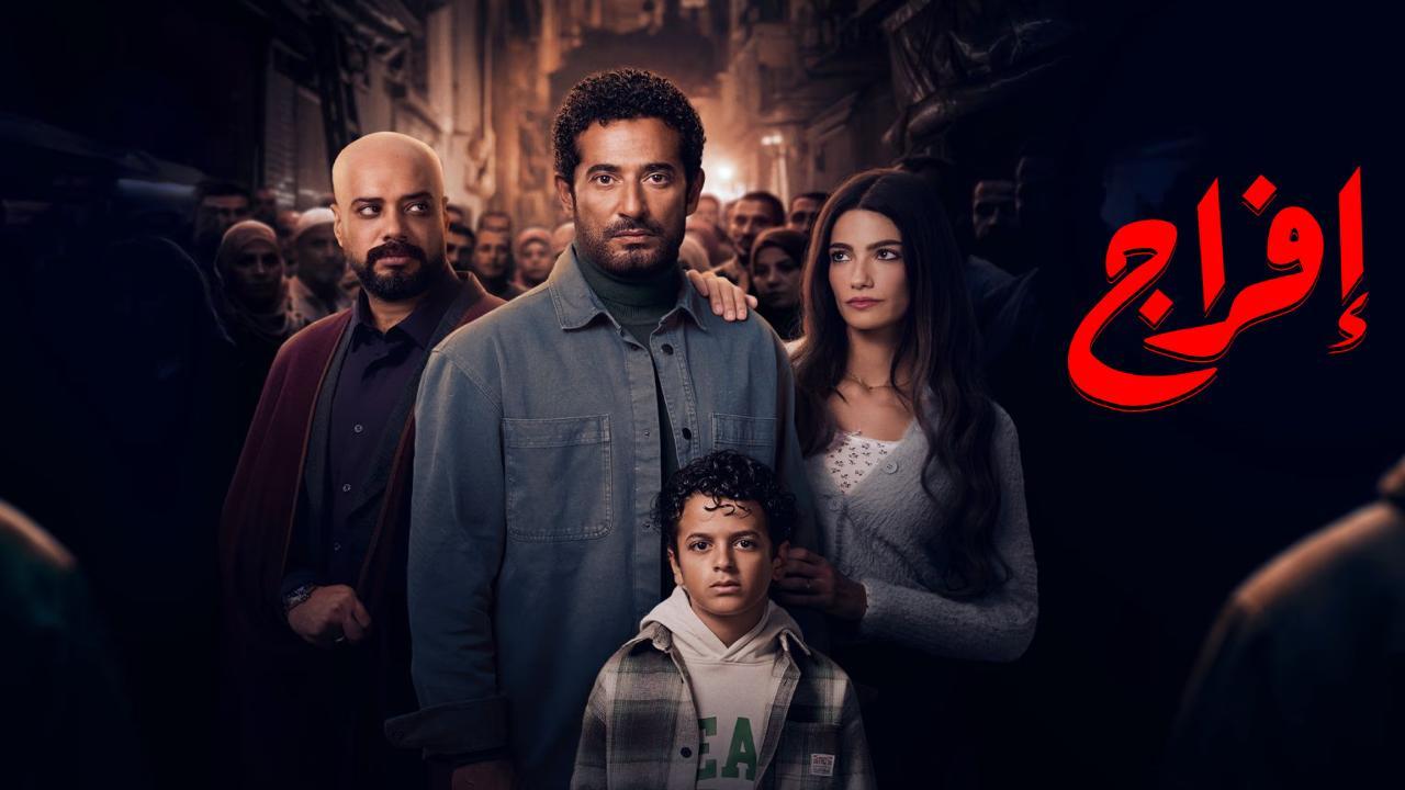 مسلسل افراج الحلقة 15 الخامسة عشر