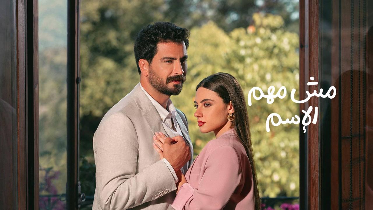 مسلسل مش مهم الاسم الحلقة 14 الرابعة عشر
