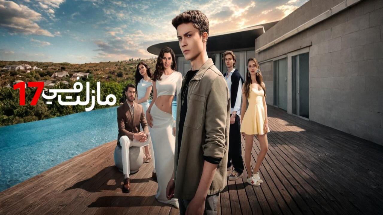 مسلسل مازلت في 17 الحلقة 112 مدبلجة