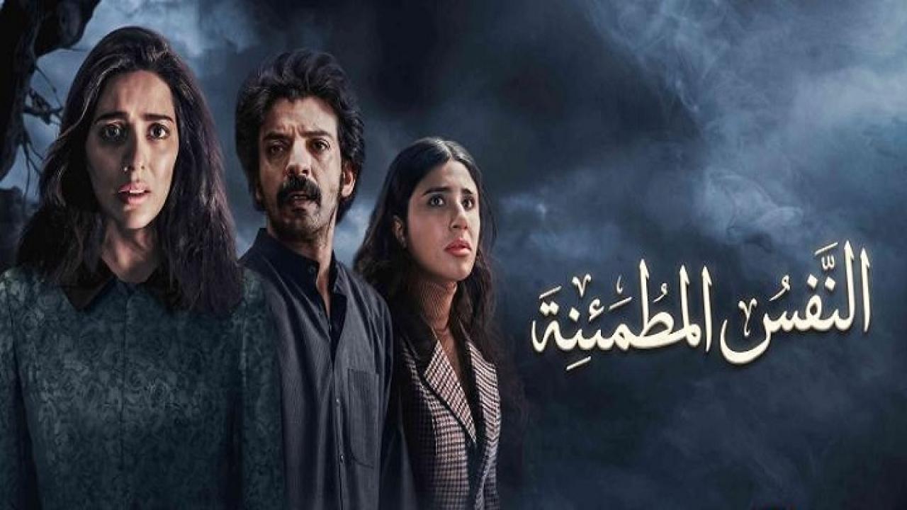 مسلسل النفس المطمئنة الحلقة 4 الرابعة والاخيرة