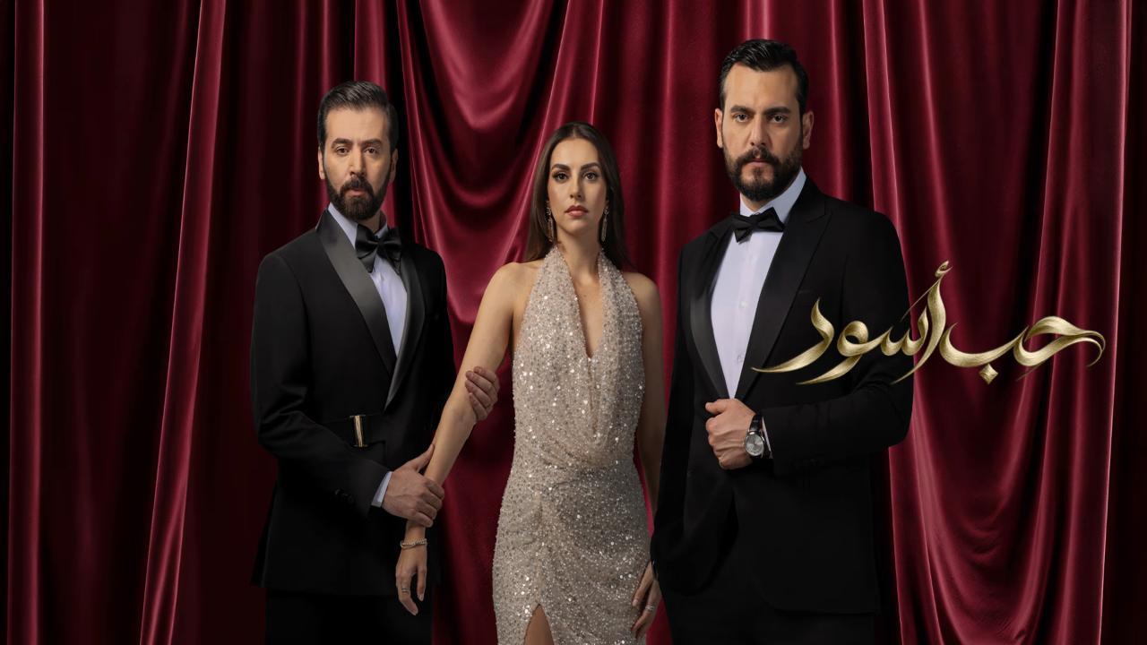 مسلسل حب اسود الحلقة 4 الرابعة