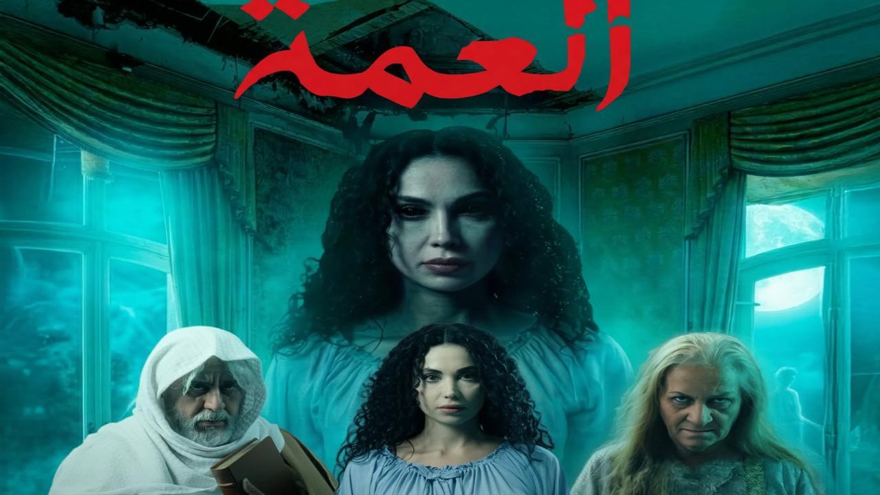 مسلسل  العمة الحلقة 2 الثانية