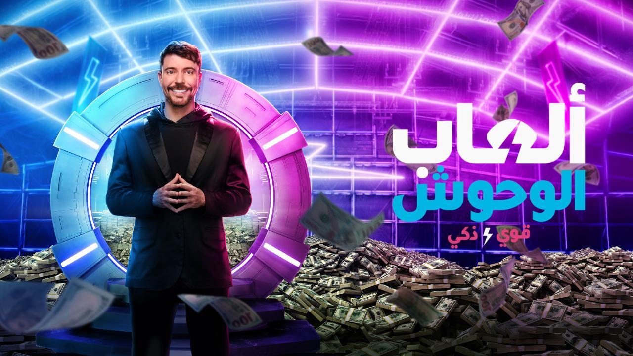 مسلسل Beast Games الموسم الثاني الحلقة 1 مترجمة 