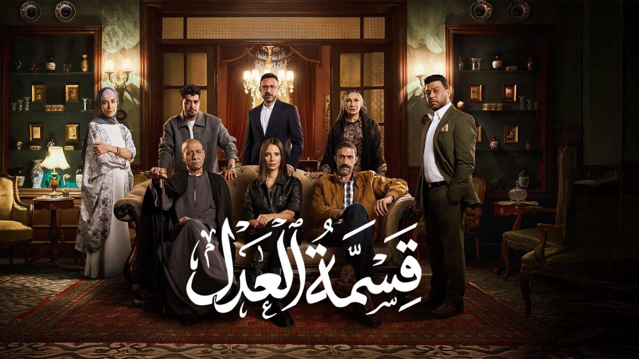 مسلسل قسمة العدل الحلقة 17 السابعة عشر HD