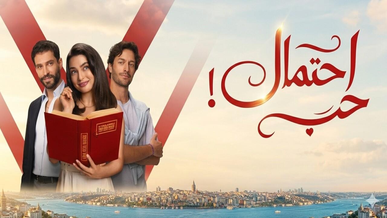 مسلسل احتمال حب الحلقة 78 مدبلجة