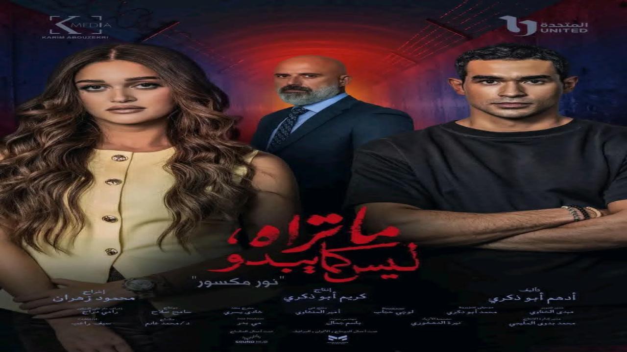 مسلسل ما تراه ليس كما يبدو نور مكسور الحلقة 3 الثالثة