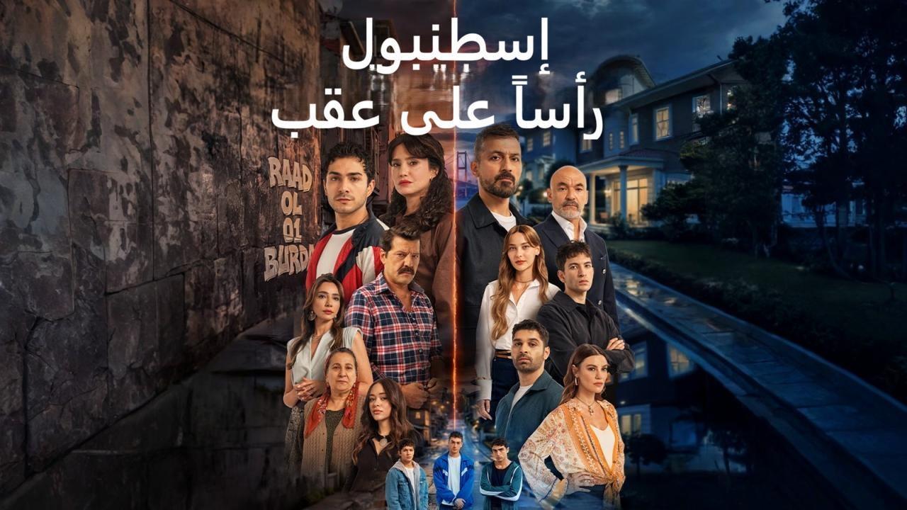 مسلسل اسطنبول راسا على عقب مدبلج الحلقة 2 الثانية