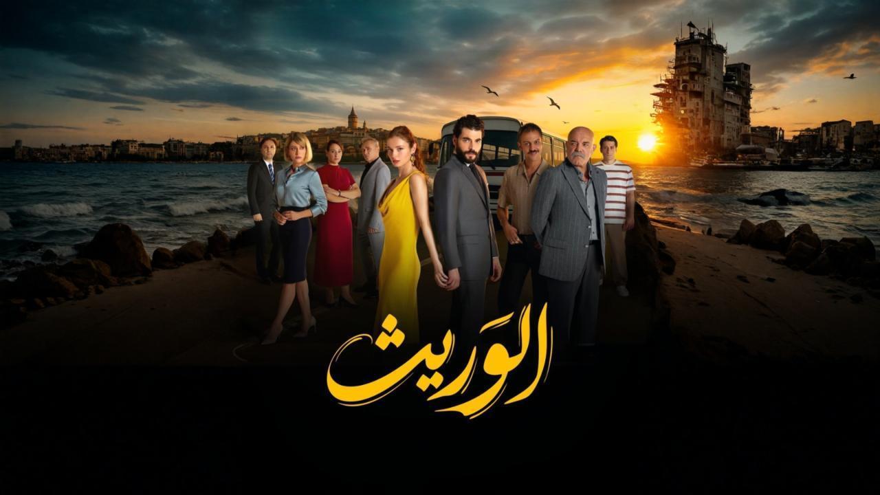 مسلسل الوريث الحلقة 7 مدبلجة 