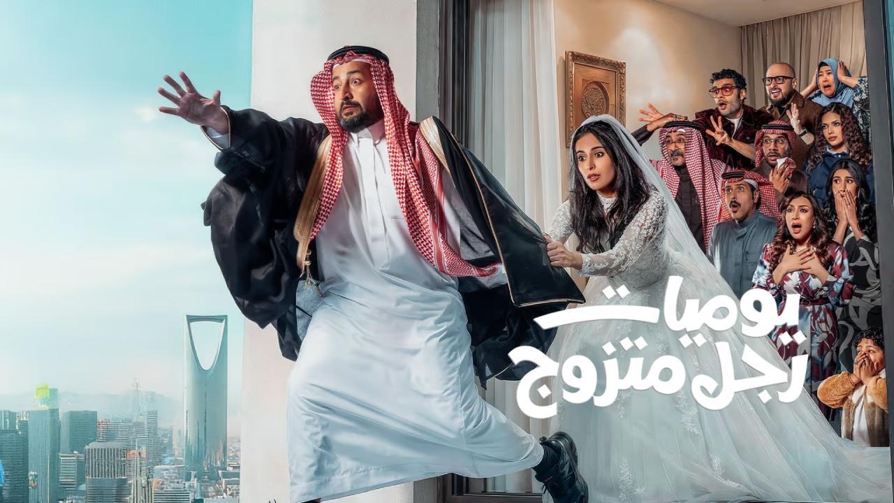 مسلسل يوميات رجل متزوج الحلقة 17 السابعة عشر