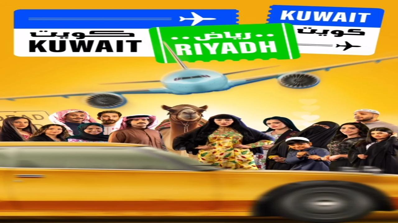 مسلسل كويت رياض كويت الحلقة 4 الرابعة