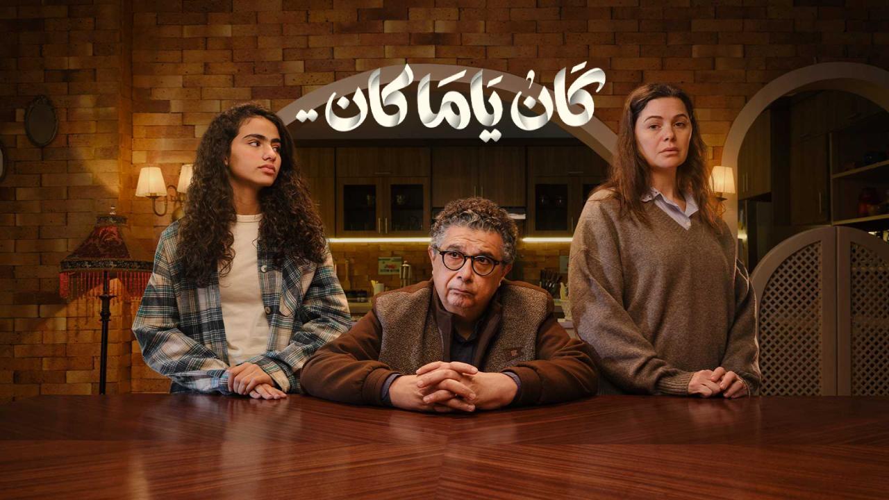 مسلسل كان يا مكان الحلقة 15 الخامسة عشر