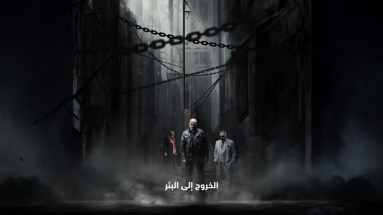 مسلسل الخروج الى البئر الحلقة 14 الرابعة عشر