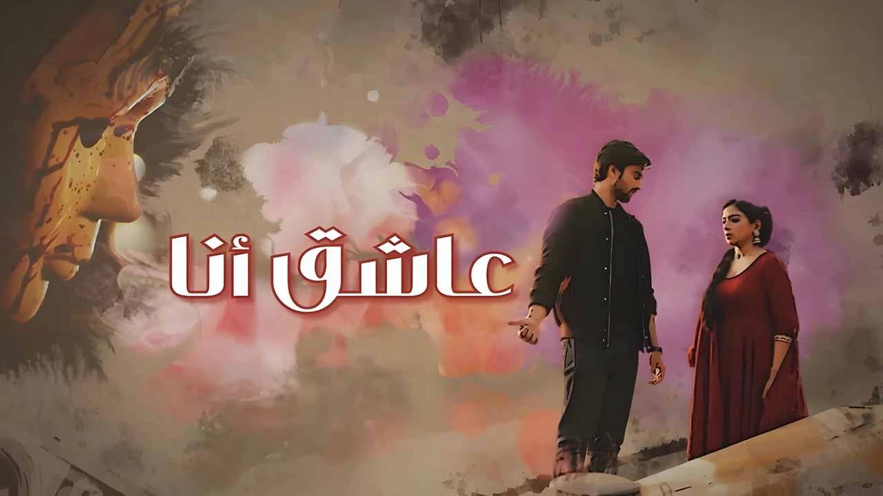 مسلسل عاشق انا الحلقة 2 الثانية مدبلجة