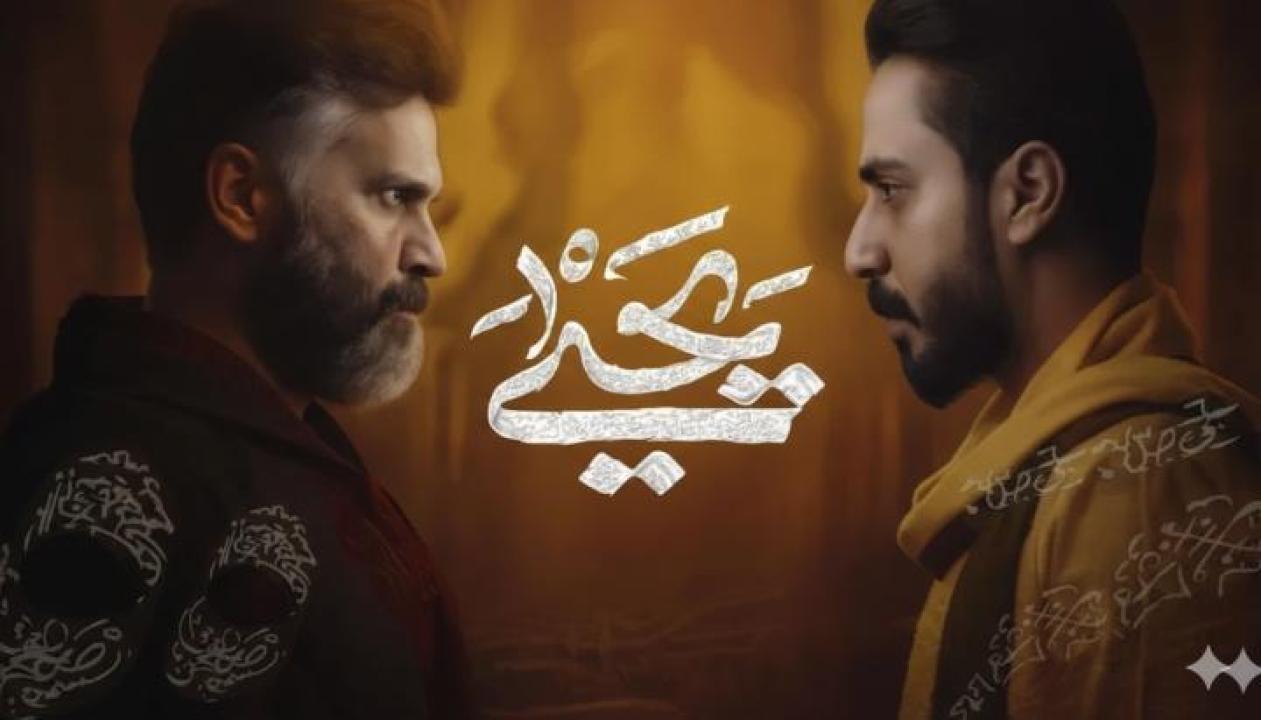 مسلسل يحيى الحلقة 1 الاولى