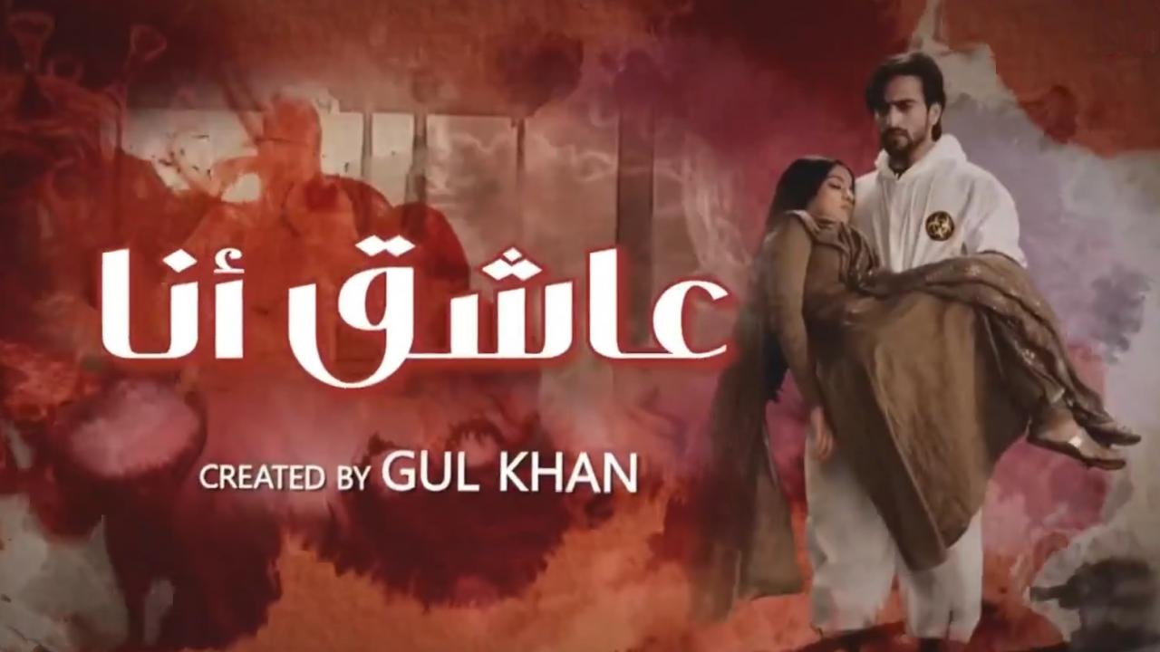 مسلسل عاشق انا 2 الحلقة 12 الثانية عشر مدبلجة