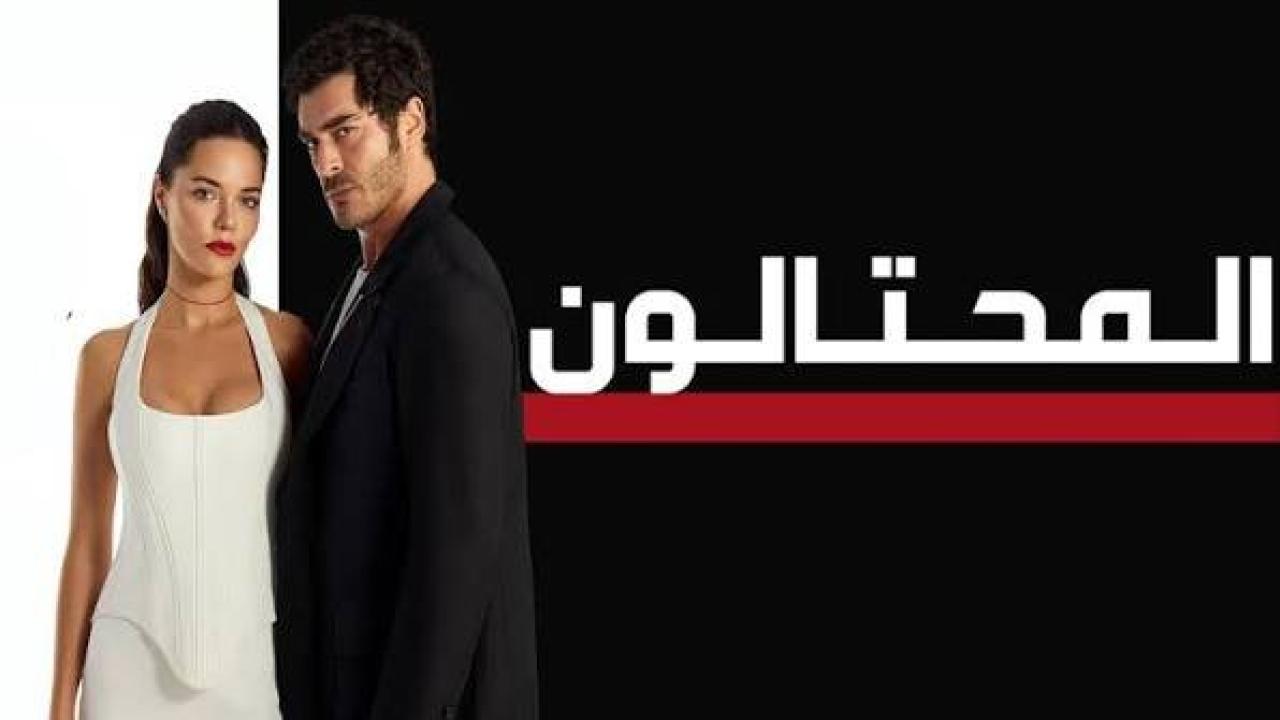 مسلسل المحتالون الجزء الاول الحلقة 72 مدبلجة