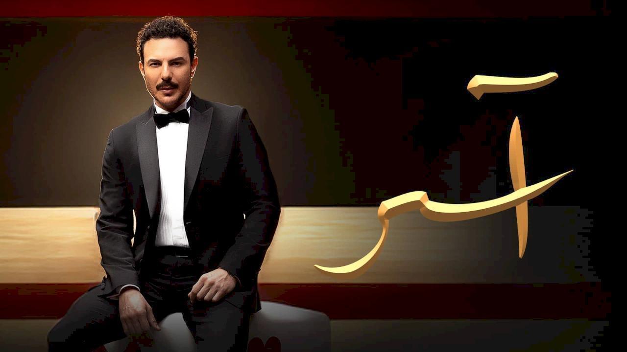 مسلسل اسر الحلقة 85 الخامسة والثمانون